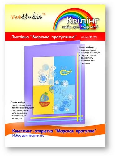 Набір для творчості "Морська прогулянка", серія "Квілінг" /QK-001/ 103001 - TM VAOSTUDIO 103001 фото