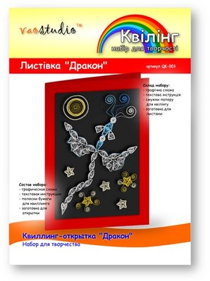 Набір для творчості "Дракон", серія "Квілінг" /QK-003/ 103003 - TM VAOSTUDIO 103003 фото