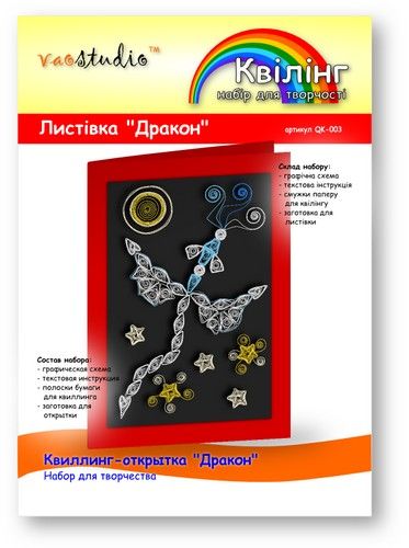 Набір для творчості "Дракон", серія "Квілінг" /QK-003/ 103003 - TM VAOSTUDIO 103003 фото