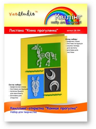 Набір для творчості "Кінна прогулянка", серія "Квілінг" /QK-004/ 103004 - TM VAOSTUDIO 103004 фото