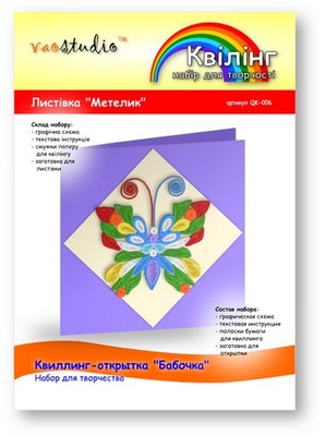 Набір для творчості "Метелик", серія "Квілінг" /QK-006/ 103006 - TM VAOSTUDIO 103006 фото