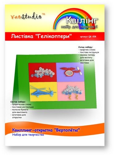 Набір для творчості "Гелікоптери", серія "Квілінг" /QK-008/ 103008 - TM VAOSTUDIO 103008 фото