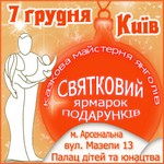 7 декабря 2013 года - участие в ярмарке подарков "Казкова майстерня Янголів" в рамках V Всеукраинского фестиваля осознанного родительства, г. Киев