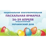 26-29 апреля 2013 года - участие в выставке "Национальная благотворительная Пасхальная ярмарка", г. Киев