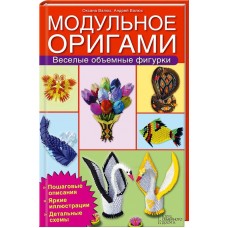 Книга "Модульное оригами. Веселые объемные фигурки", Оксана Валюх и Андрей Валюх.